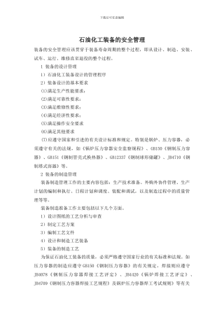 石油化工装备的安全管理