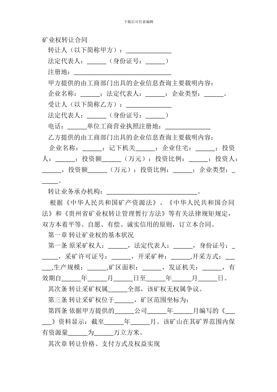 矿业权转让合同_第2页