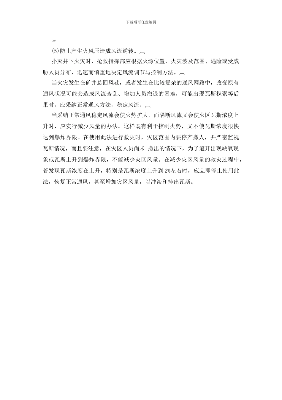 矿井发生明火火灾时的风流调节与控制_第2页