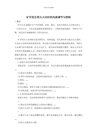 矿井发生明火火灾时的风流调节与控制