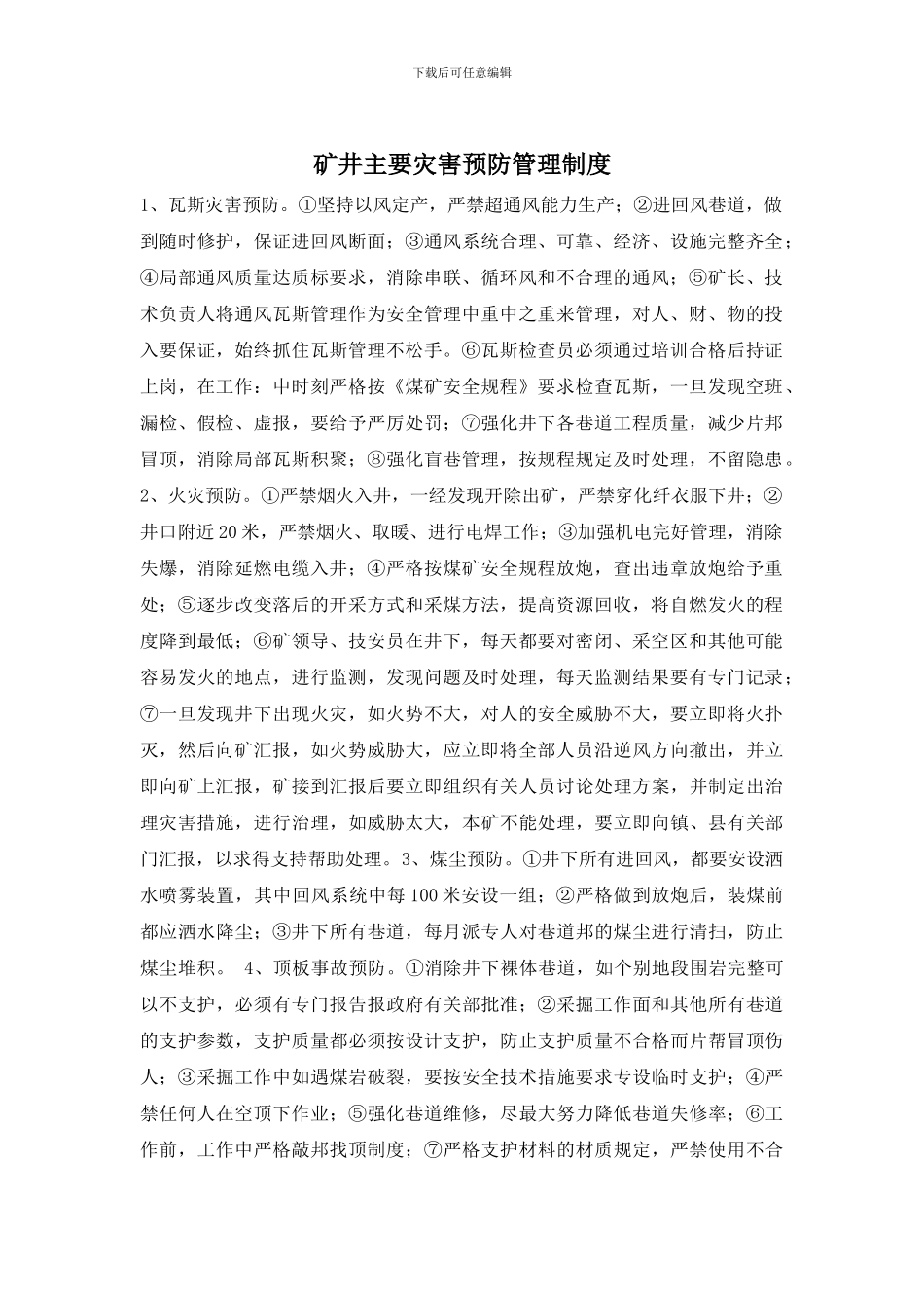 矿井主要灾害预防管理制度_第1页