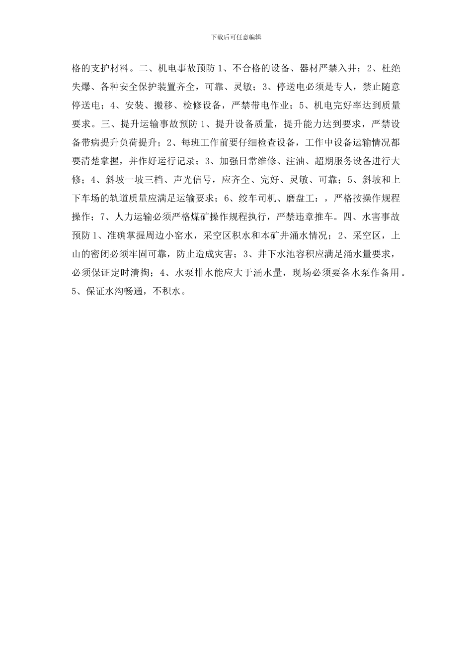 矿井主要灾害预防管理制度_第2页