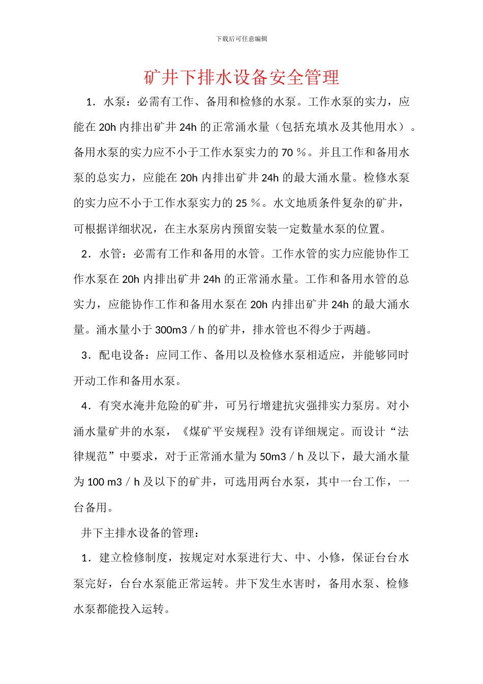 矿井下排水设备安全管理_第1页