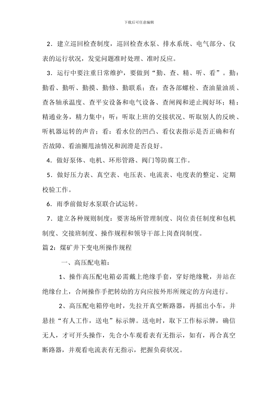 矿井下排水设备安全管理_第2页