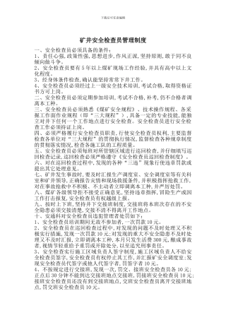 矿井安全检查员管理制度