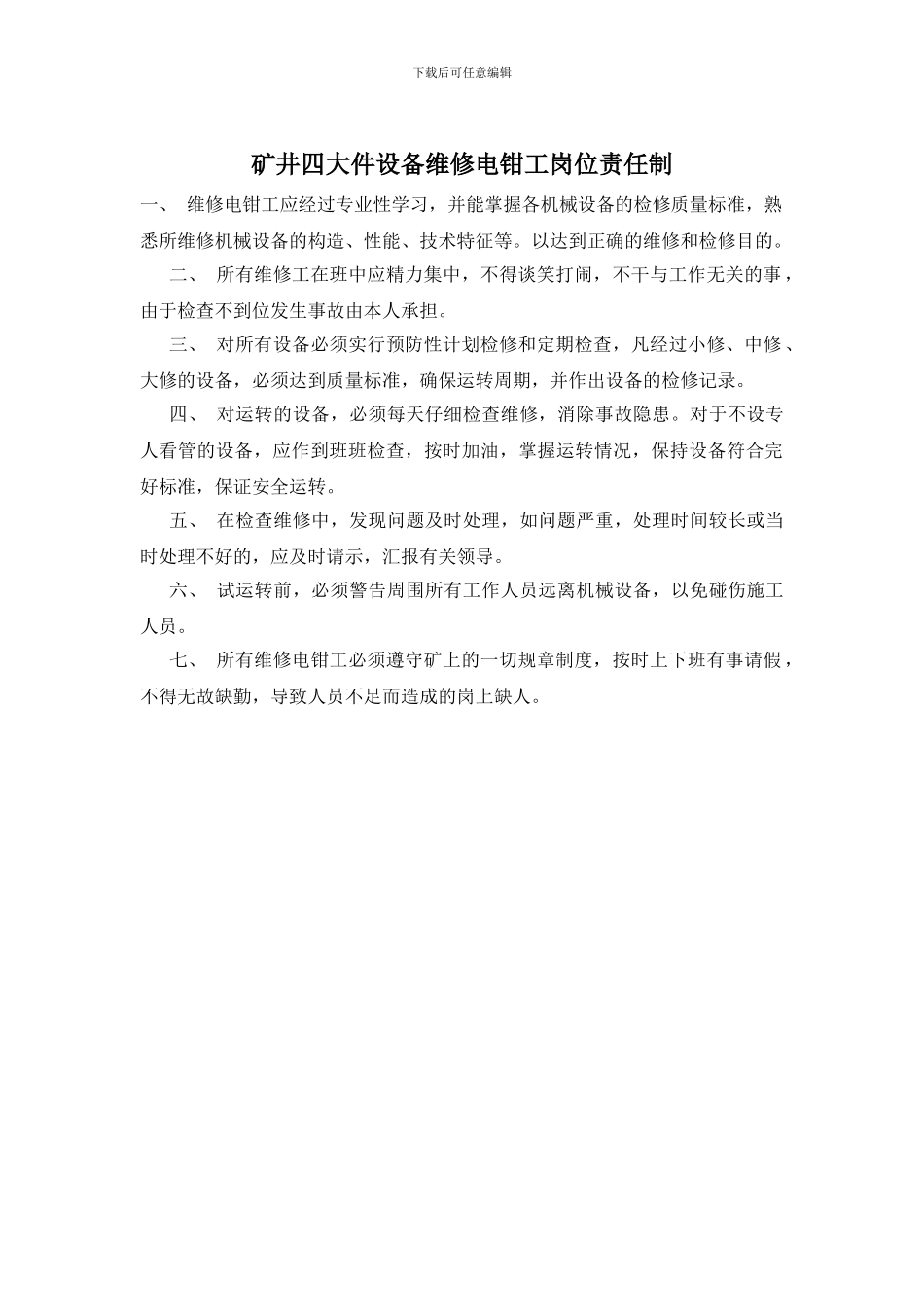 矿井四大件设备维修电钳工岗位责任制_第1页