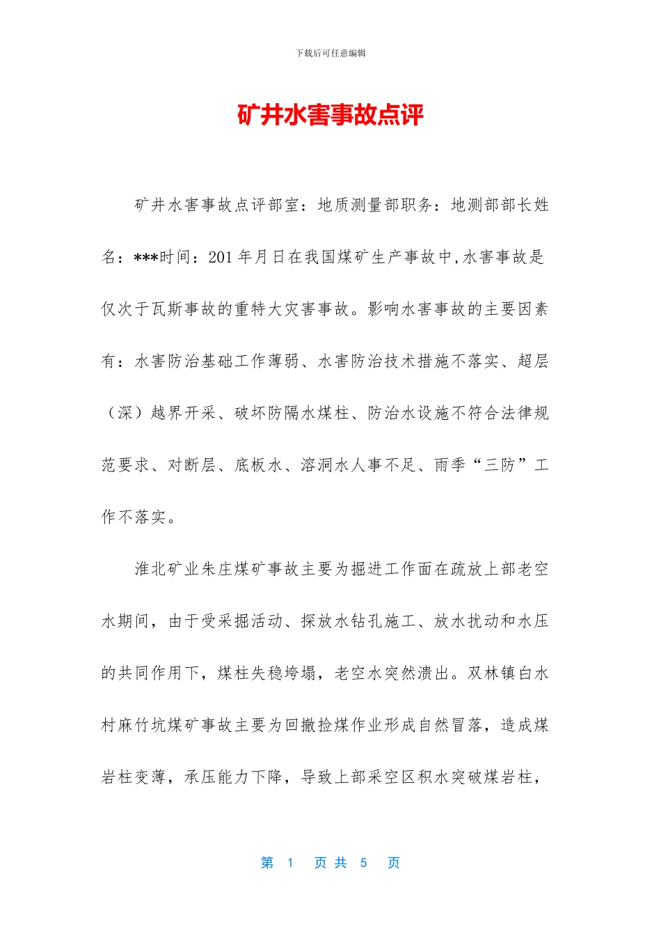 矿井水害事故点评_第1页