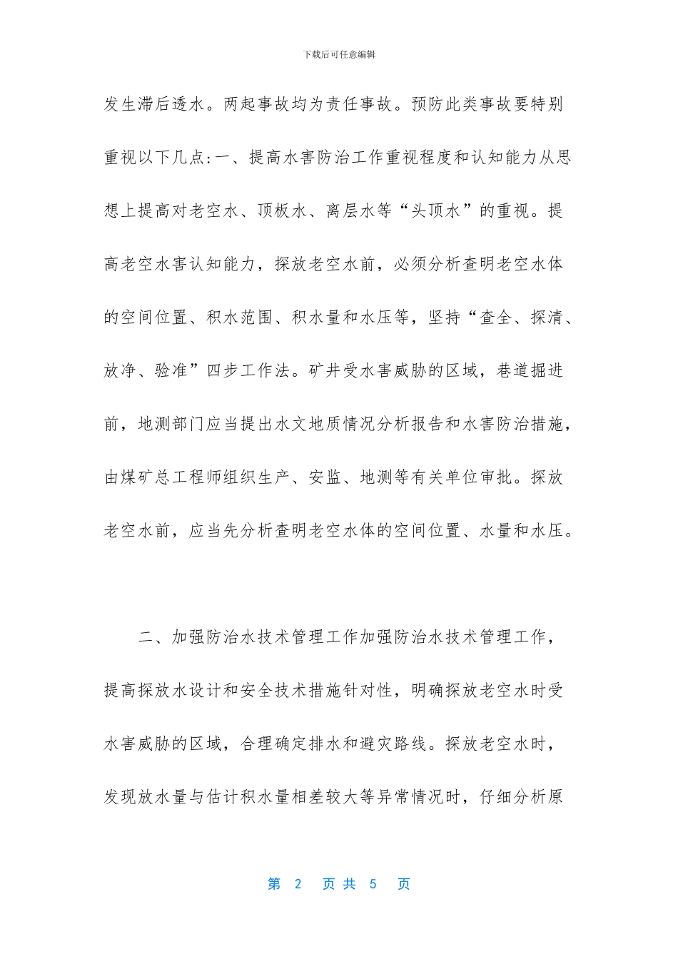 矿井水害事故点评_第2页