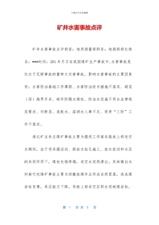 矿井水害事故点评