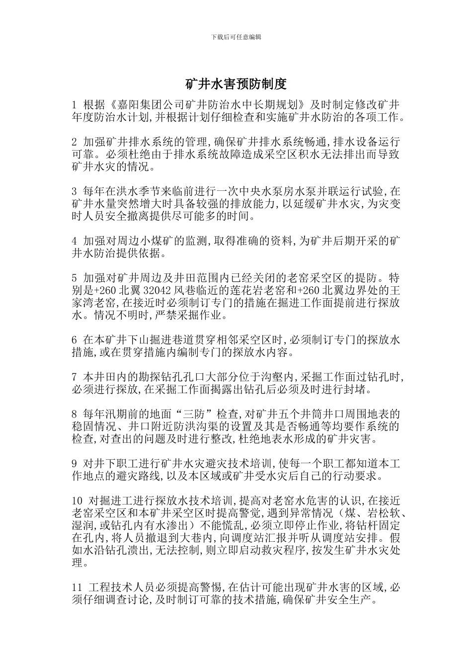 矿井水害预防制度_第1页