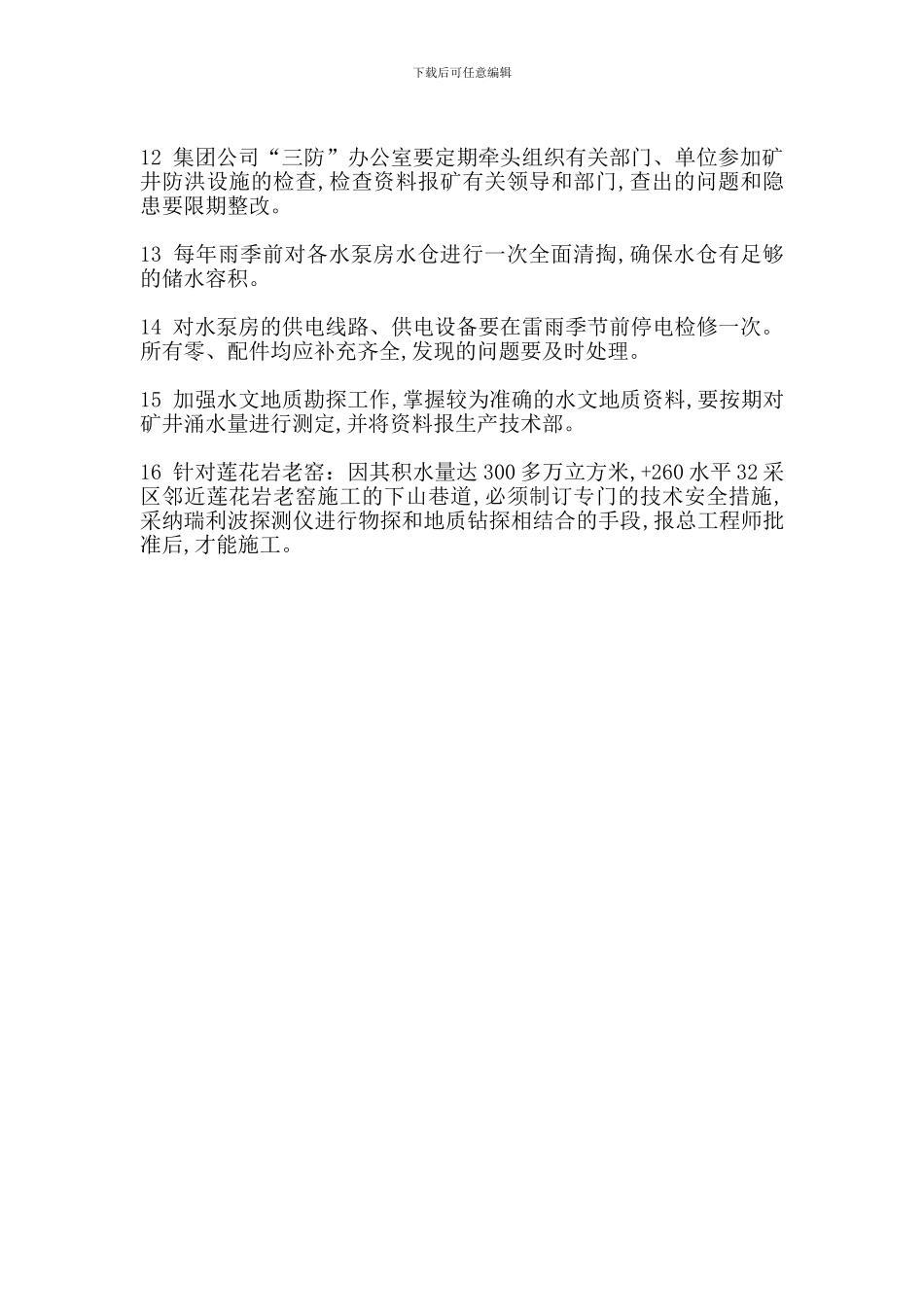 矿井水害预防制度_第2页