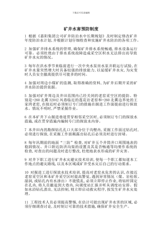 矿井水害预防制度