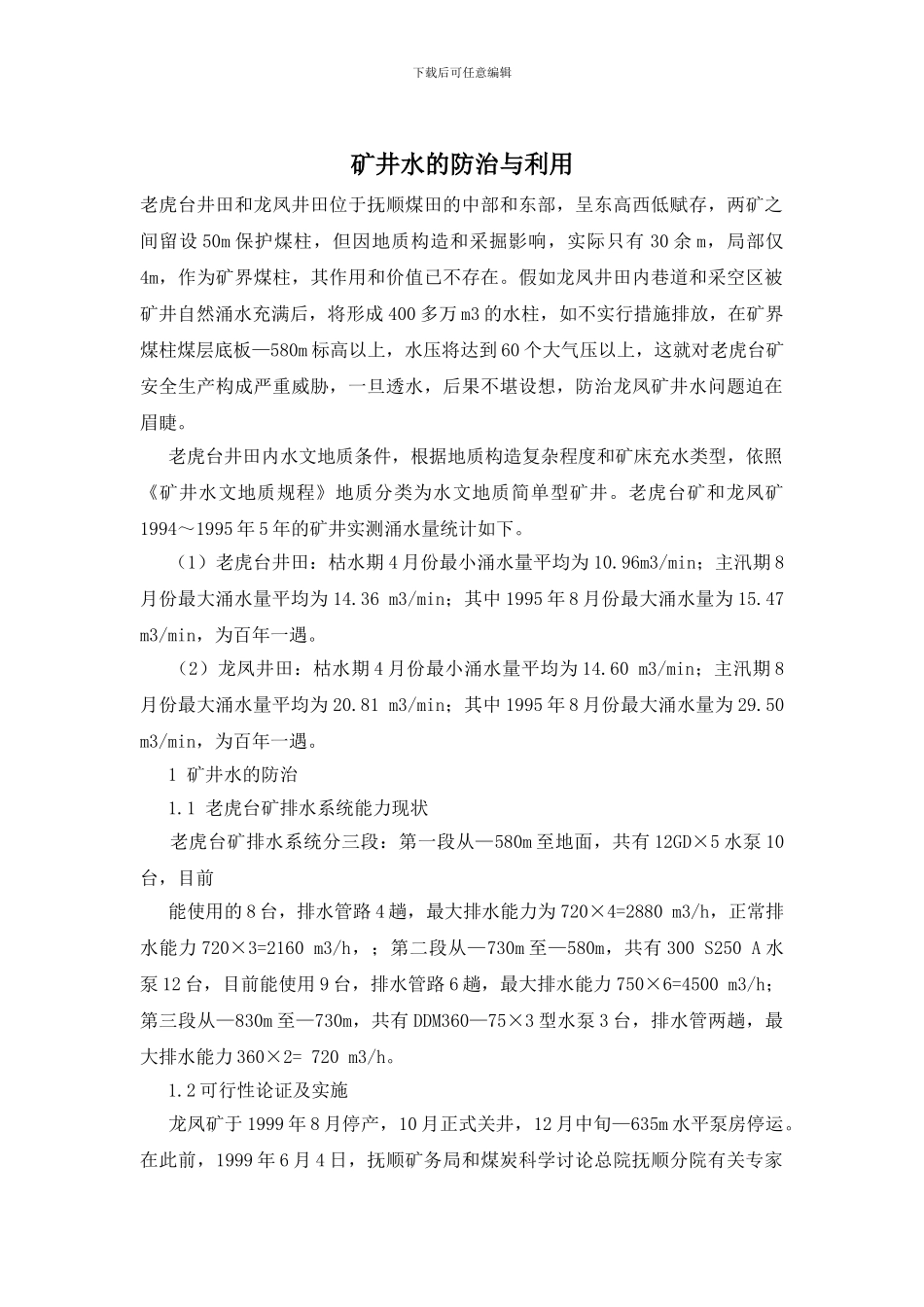 矿井水的防治与利用_第1页