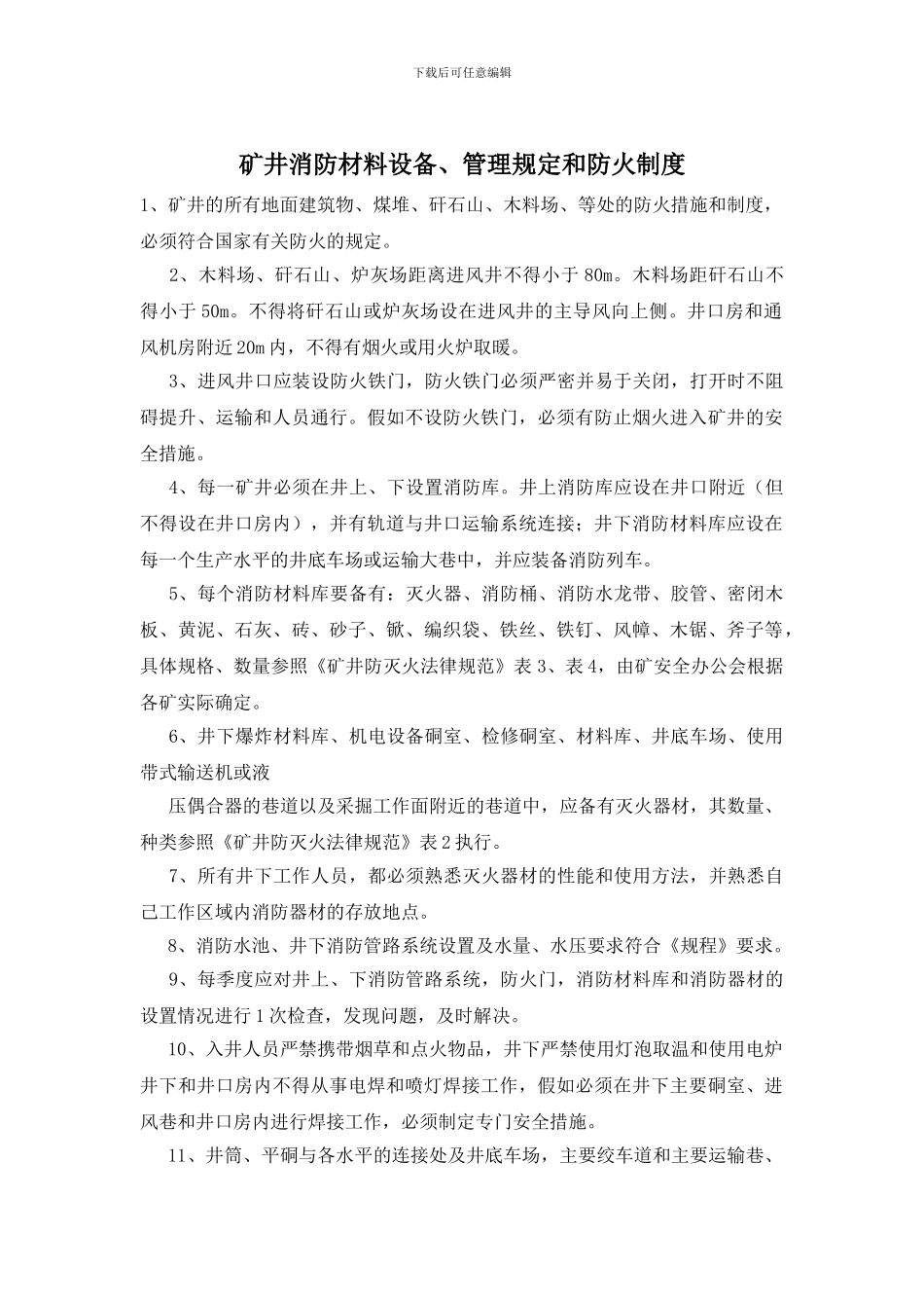矿井消防材料设备、管理规定和防火制度_第1页