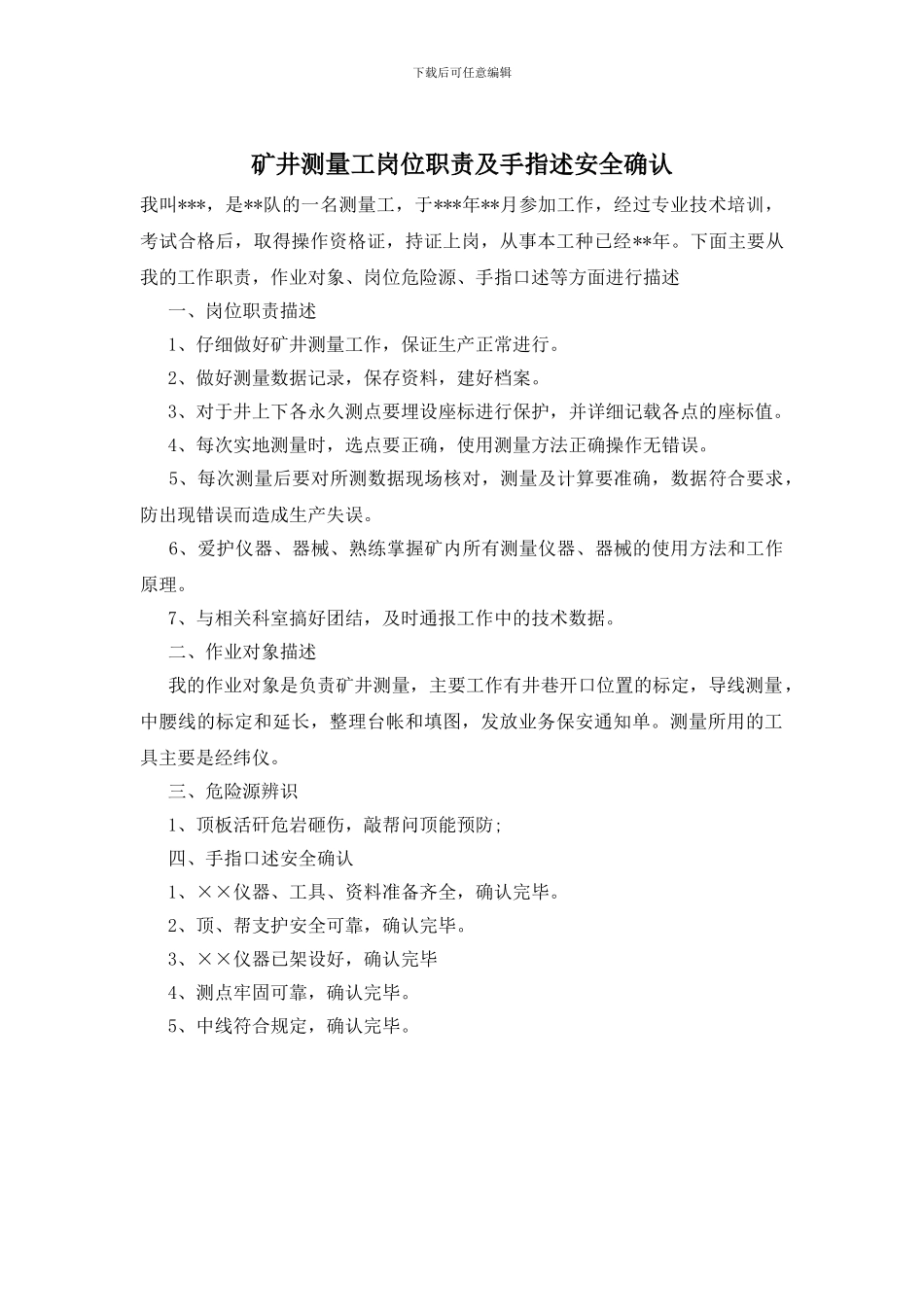 矿井测量工岗位职责及手指述安全确认_第1页
