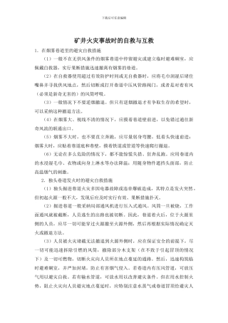 矿井火灾事故时的自救与互救