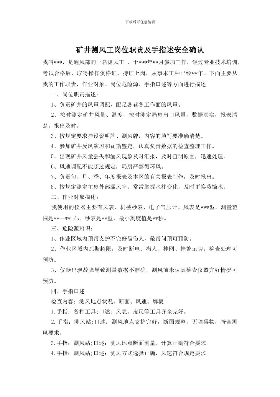 矿井测风工岗位职责及手指述安全确认_第1页