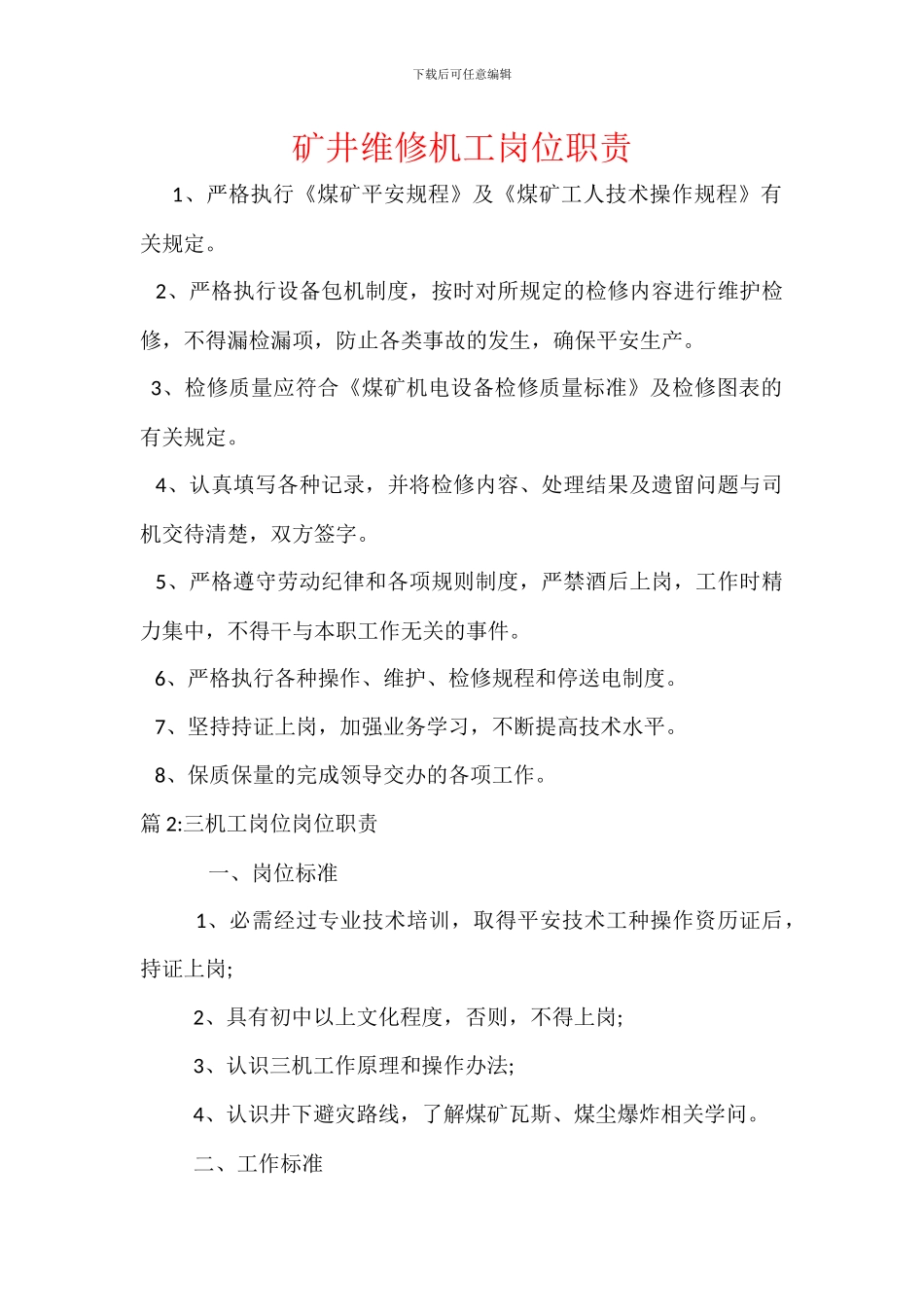 矿井维修机工岗位职责_第1页