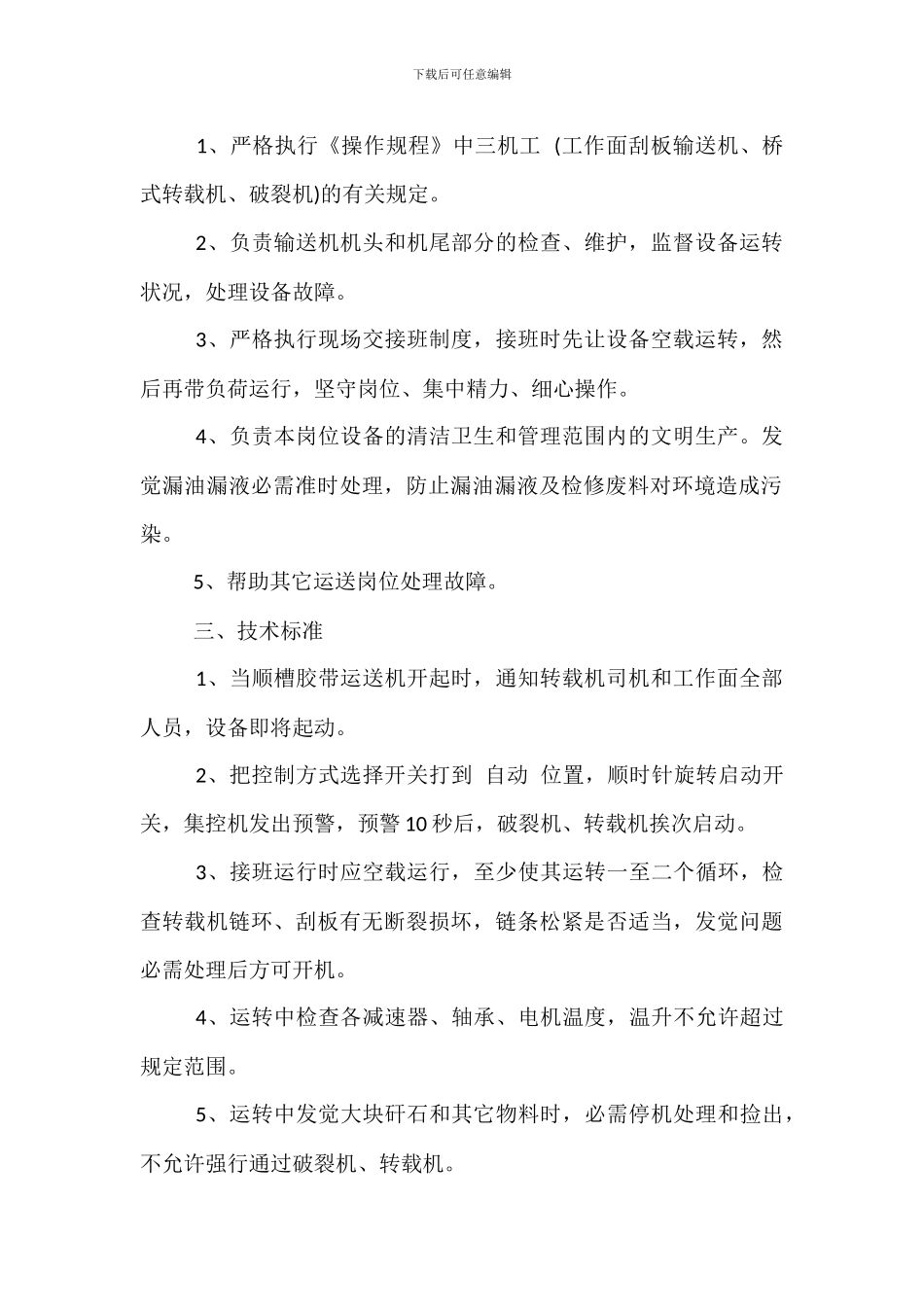 矿井维修机工岗位职责_第2页