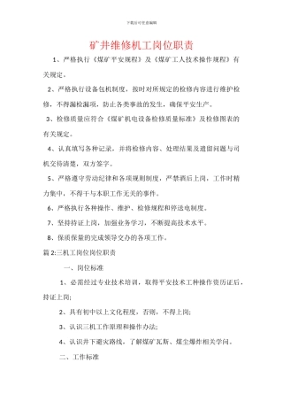 矿井维修机工岗位职责