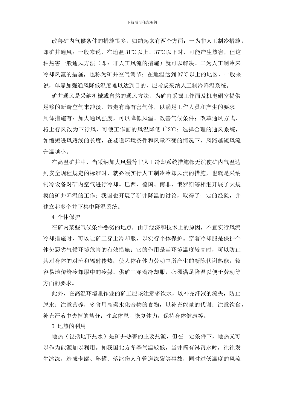 矿井的热害及防治_第2页