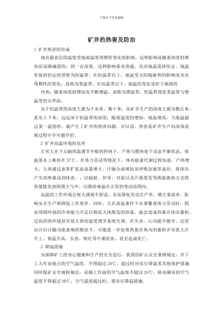 矿井的热害及防治