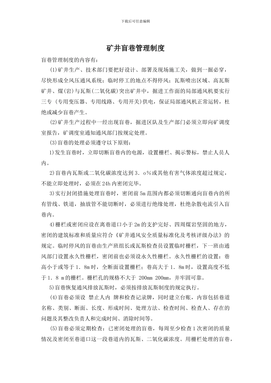 矿井盲巷管理制度_第1页