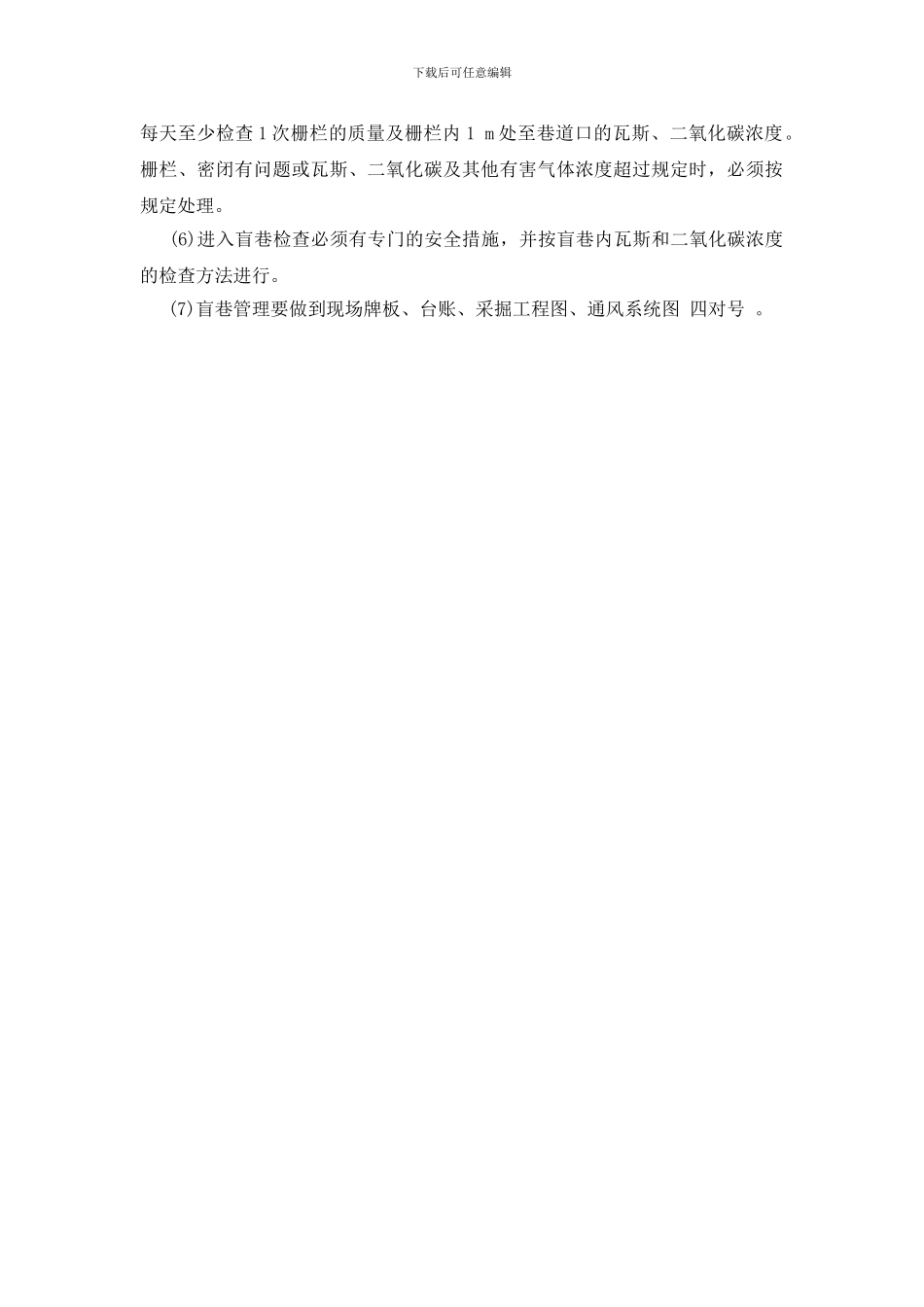 矿井盲巷管理制度_第2页