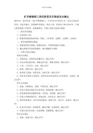 矿井维修钳工岗位职责及手指述安全确认