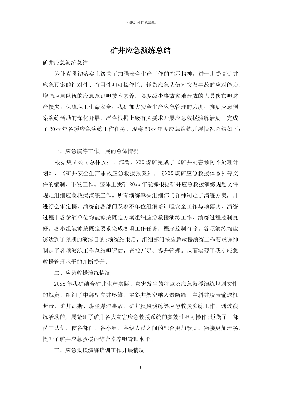 矿井应急演练总结_第1页
