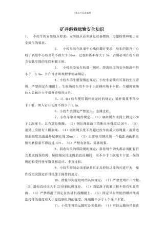 矿井斜巷运输安全知识