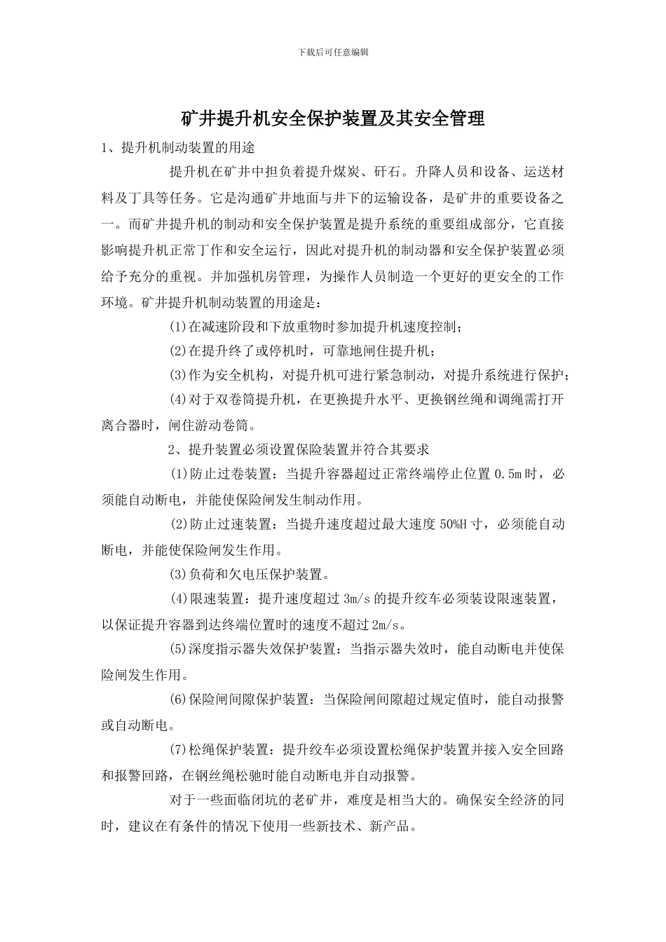 矿井提升机安全保护装置及其安全管理_第1页