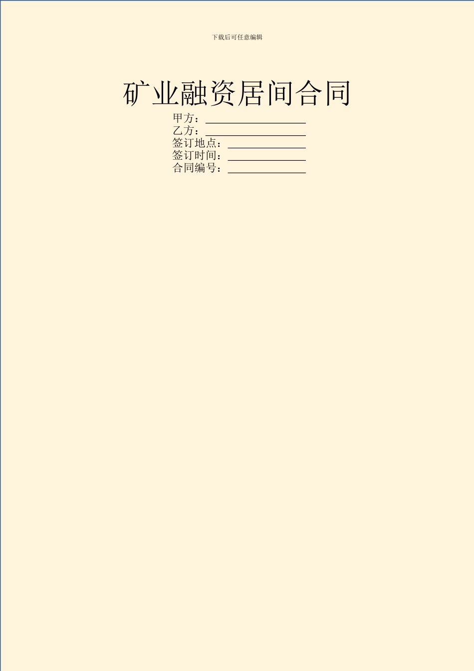 矿业融资居间合同_第1页