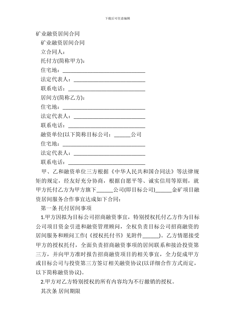 矿业融资居间合同_第2页