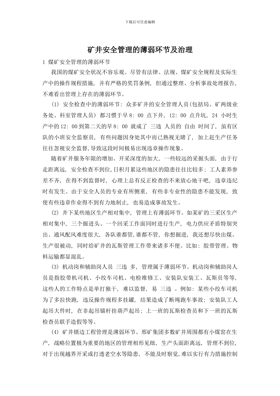 矿井安全管理的薄弱环节及治理_第1页