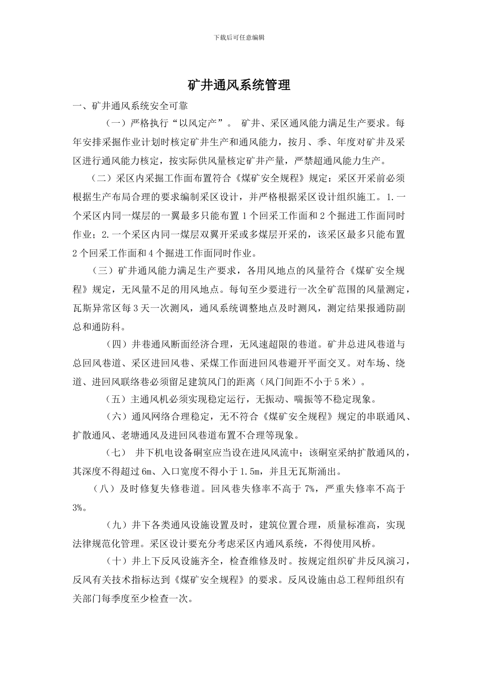 矿井通风系统管理_第1页