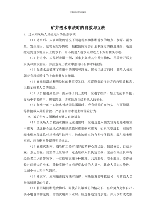 矿井透水事故时的自救与互救
