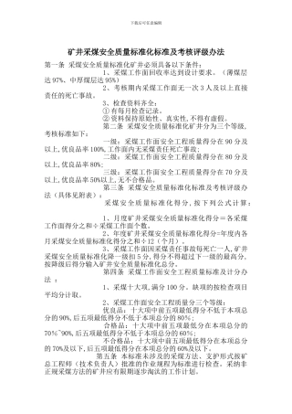 矿井采煤安全质量标准化标准及考核评级办法
