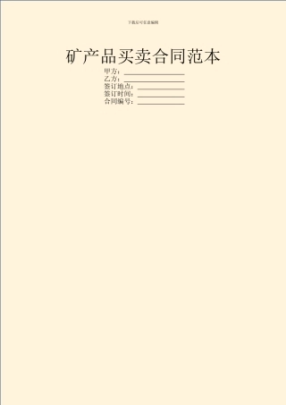 矿产品买卖合同范本