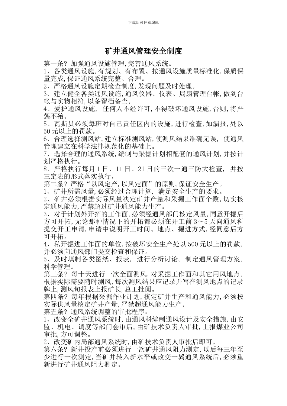 矿井通风管理安全制度_第1页