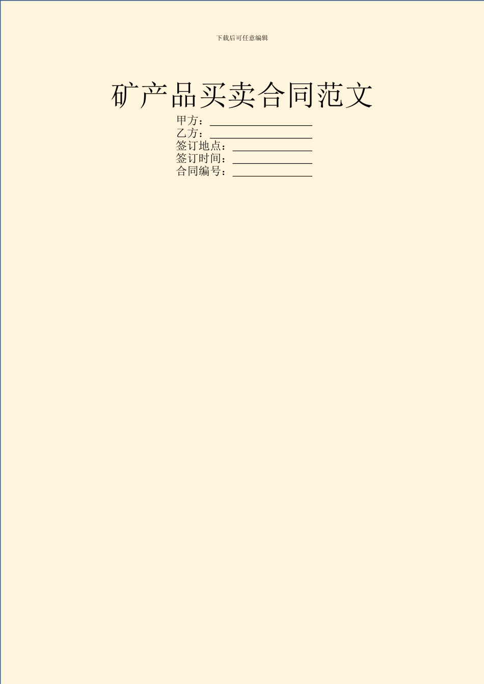 矿产品买卖合同范文_第1页