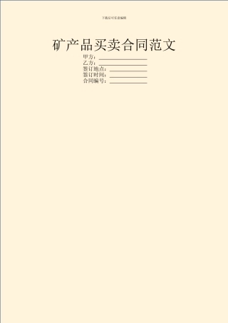 矿产品买卖合同范文