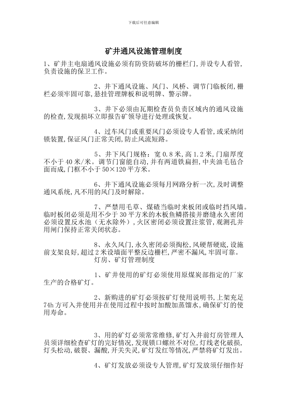 矿井通风设施管理制度_第1页