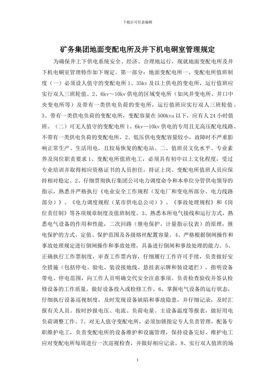 矿务集团地面变配电所及井下机电硐室管理规定_第1页