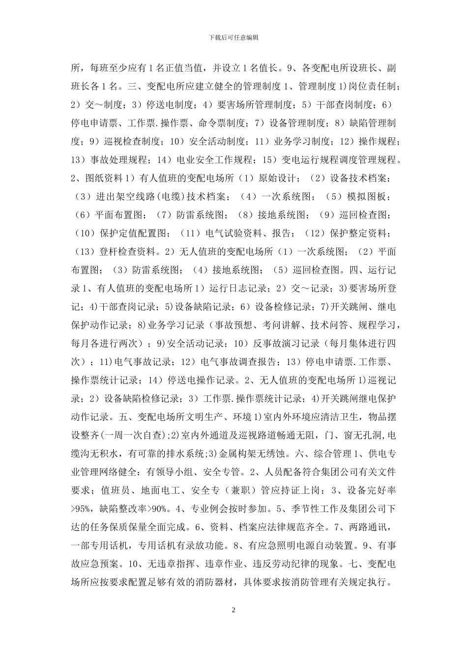 矿务集团地面变配电所及井下机电硐室管理规定_第2页