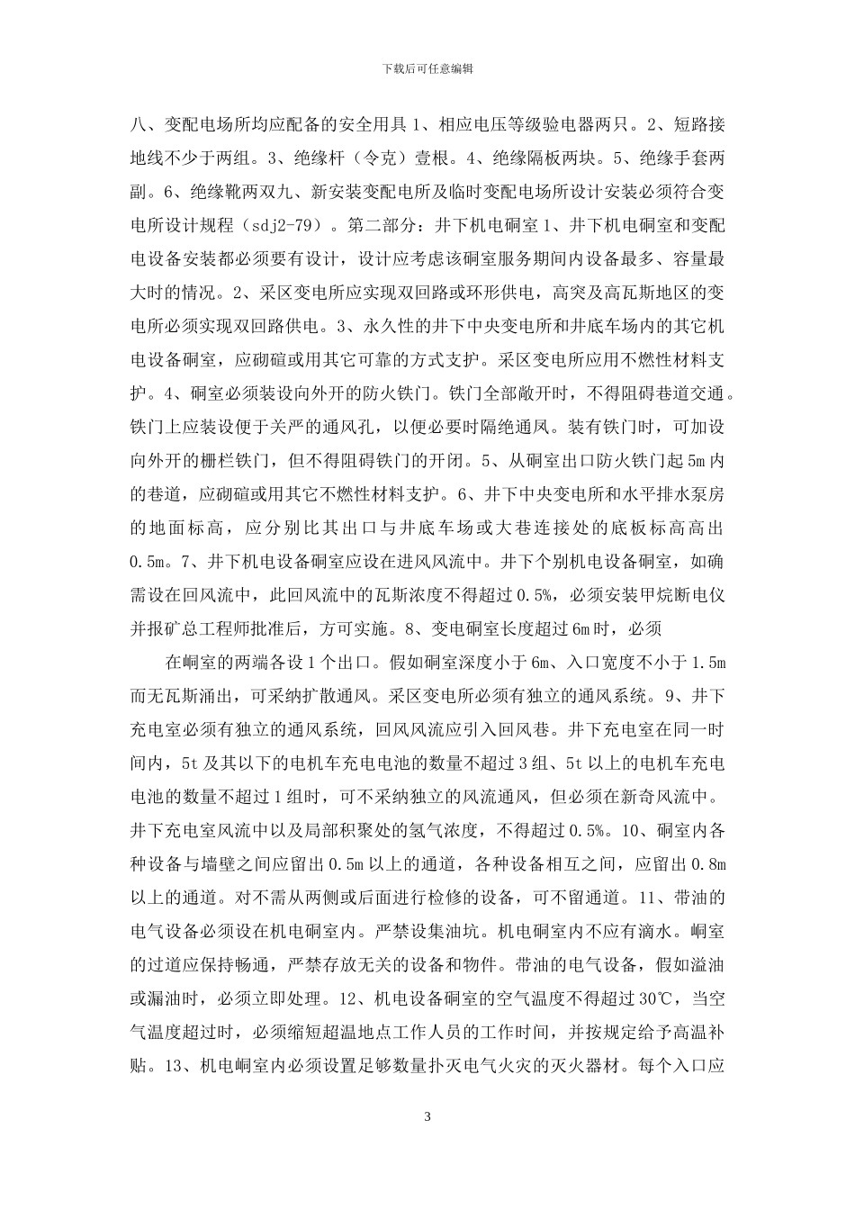 矿务集团地面变配电所及井下机电硐室管理规定_第3页