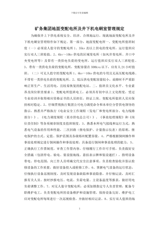 矿务集团地面变配电所及井下机电硐室管理规定