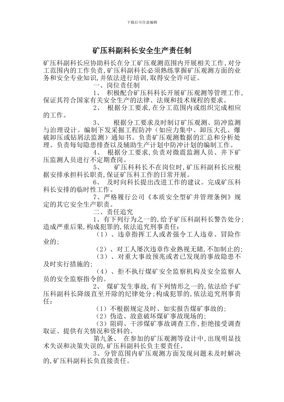 矿压科副科长安全生产责任制_第1页
