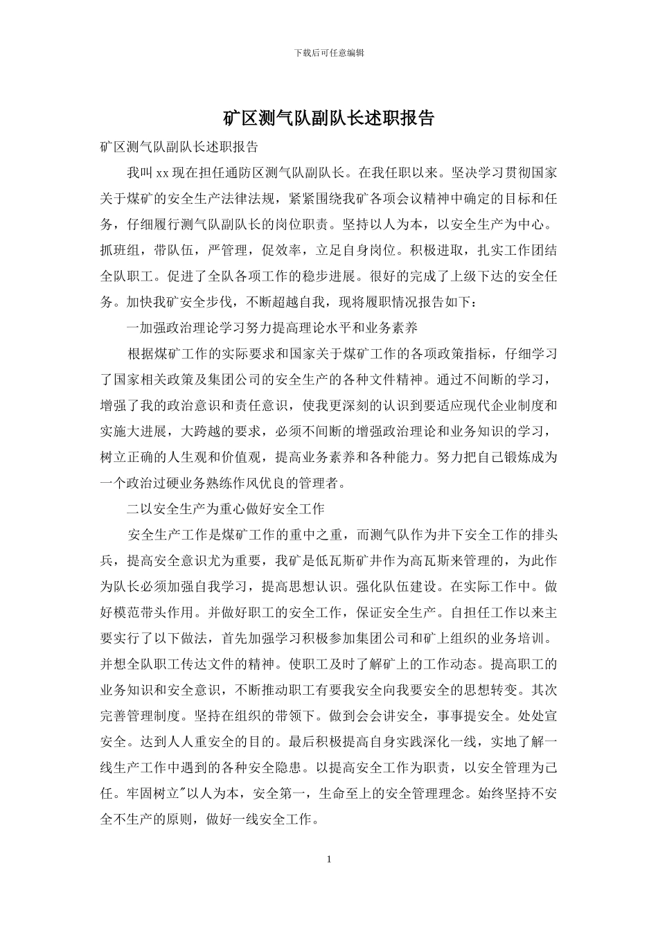 矿区测气队副队长述职报告_第1页