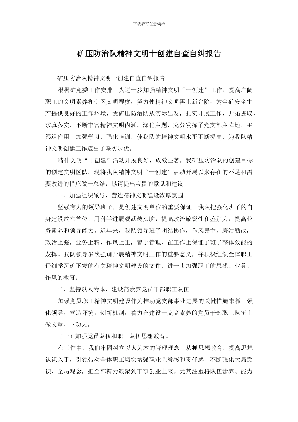 矿压防治队精神文明十创建自查自纠报告_第1页